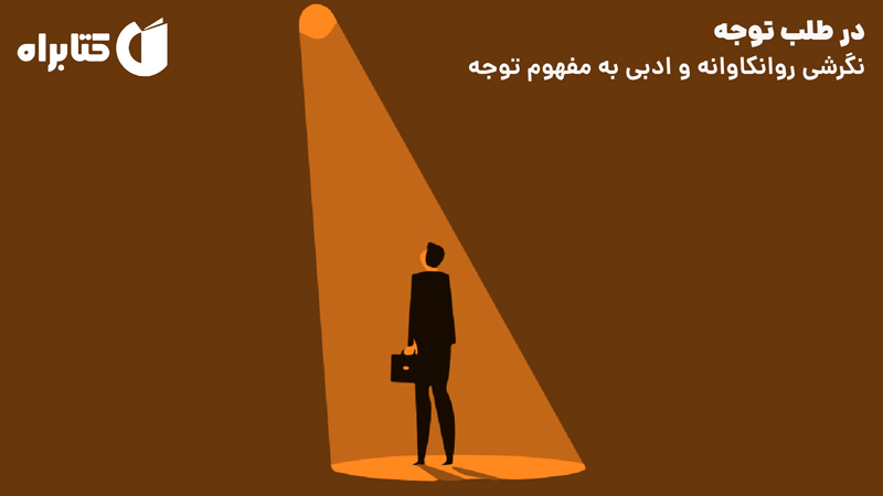 معرفی و دانلود کتاب در طلب توجه