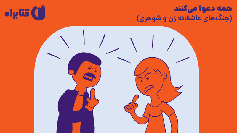 معرفی و دانلود کتاب همه دعوا می‌کنند (جنگ‌های عاشقانه زن و شوهری)