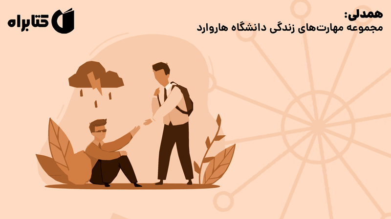 معرفی و دانلود کتاب همدلی: مجموعه مهارت‌های زندگی دانشگاه هاروارد