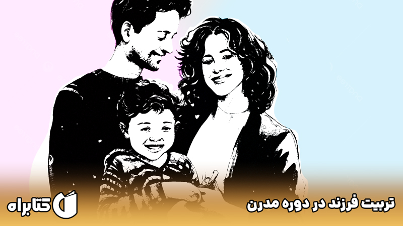 معرفی و دانلود کتاب تربیت فرزند در دوره مدرن