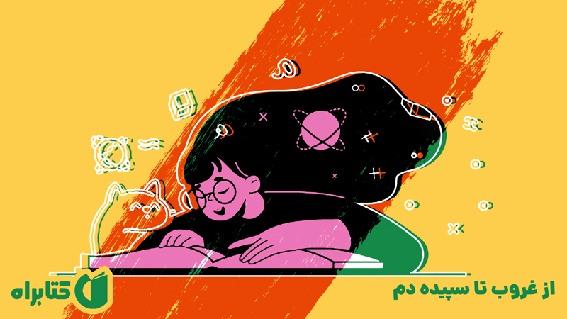 معرفی و دانلود کتاب از غروب تا سپیده دم