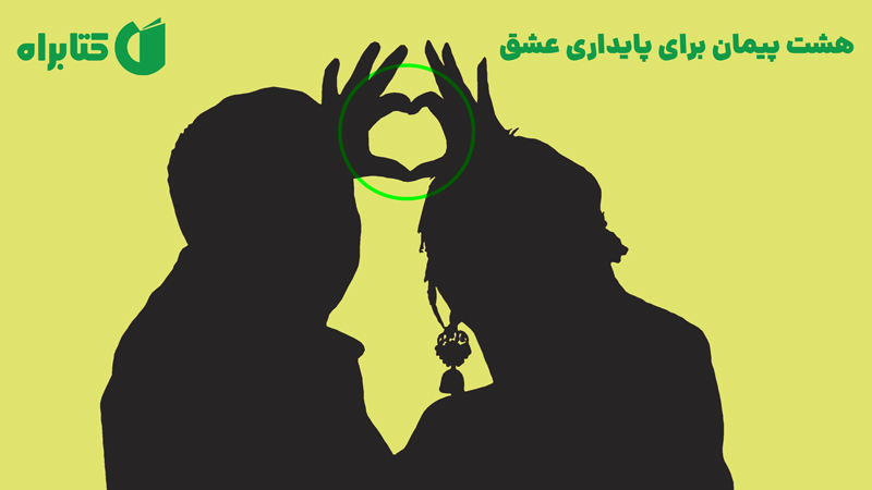 معرفی و دانلود کتاب هشت پیمان برای پایداری عشق