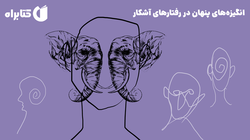 معرفی و دانلود کتاب انگیزه‌های پنهان در رفتارهای آشکار