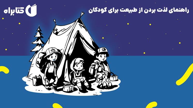 معرفی و دانلود کتاب راهنمای لذت بردن از طبیعت برای کودکان