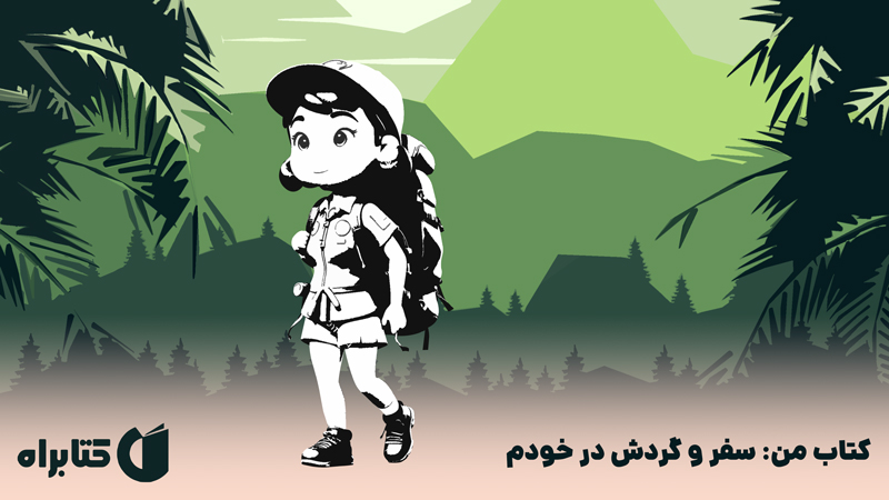 معرفی و دانلود کتاب من: سفر و گردش در خودم