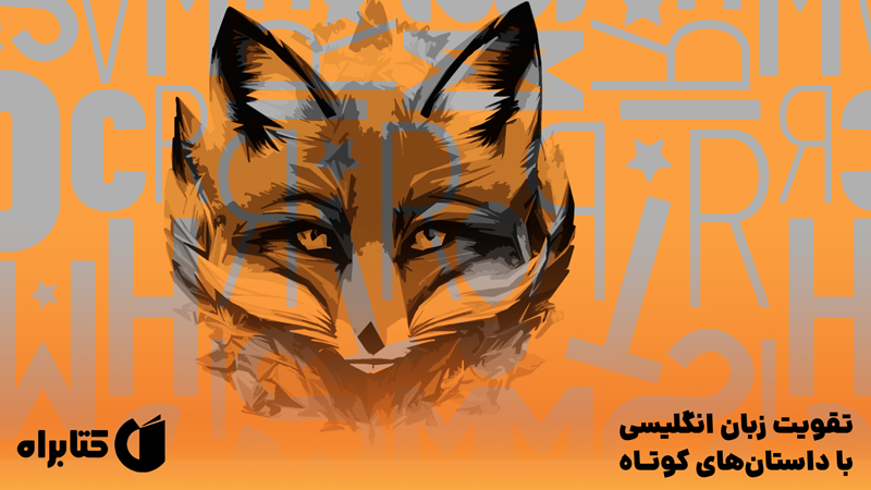 معرفی و دانلود کتاب تقویت زبان انگلیسی با داستان‌های کوتاه