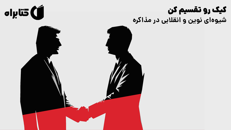 معرفی و دانلود کتاب کیک رو تقسیم کن