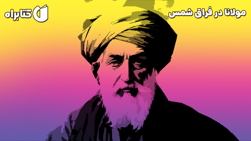 معرفی و دانلود کتاب مولانا در فراق شمس