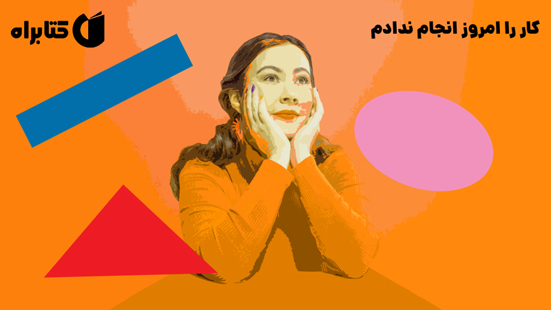 معرفی و دانلود کتاب کار را امروز انجام ندادم