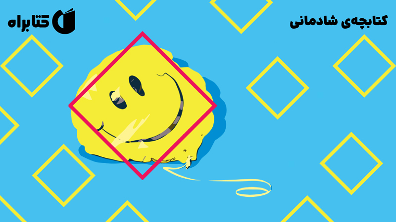 معرفی و دانلود کتاب کتابچه‌ی شادمانی