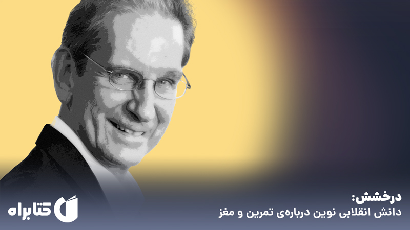معرفی و دانلود کتاب درخشش: دانش انقلابی نوین درباره تمرین و مغز