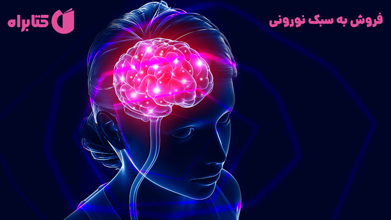 معرفی و دانلود کتاب فروش به سبک نورونی
