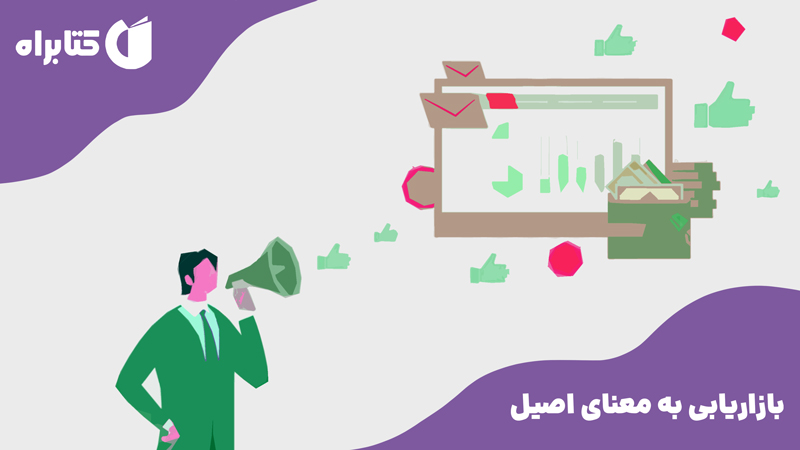 معرفی و دانلود کتاب بازاریابی به معنای اصیل