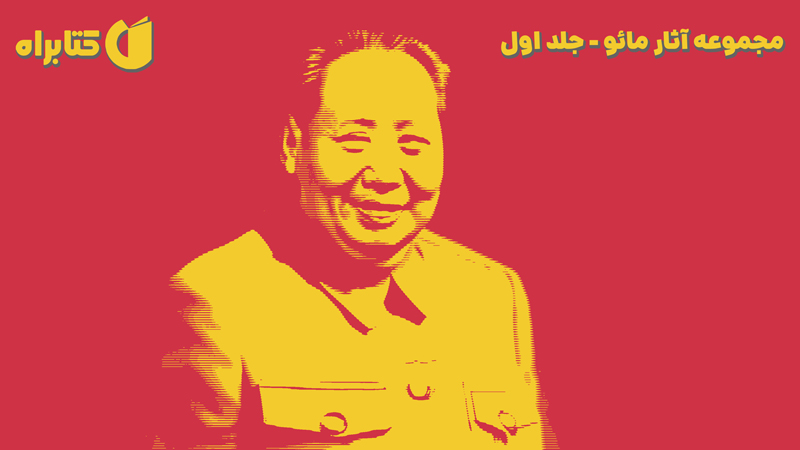 معرفی و دانلود کتاب مجموعه آثار مائو - جلد اول
