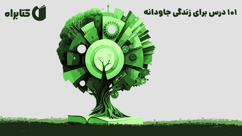 معرفی و دانلود کتاب 101 درس برای زندگی جاودانه