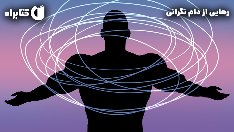 معرفی و دانلود کتاب رهایی از دام نگرانی
