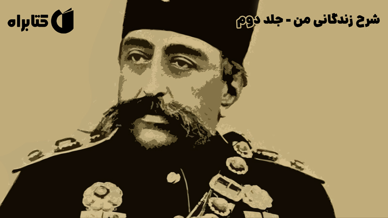 معرفی و دانلود کتاب شرح زندگانی من - جلد دوم
