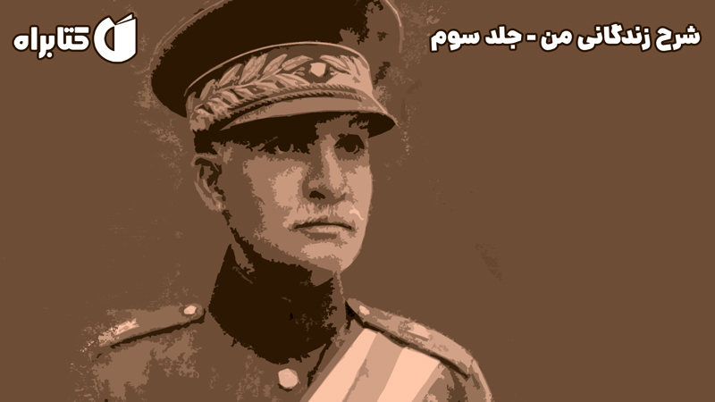 معرفی و دانلود کتاب شرح زندگانی من - جلد سوم