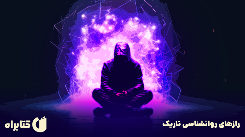 معرفی و دانلود کتاب رازهای روانشناسی تاریک
