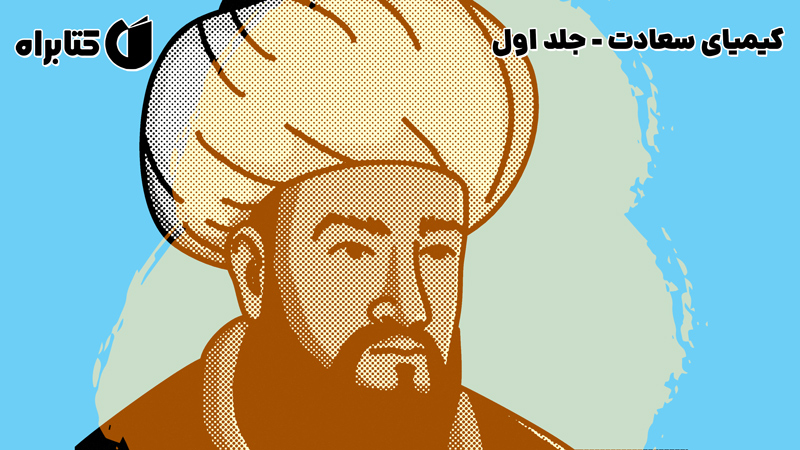 معرفی و دانلود کتاب کیمیای سعادت - جلد اول