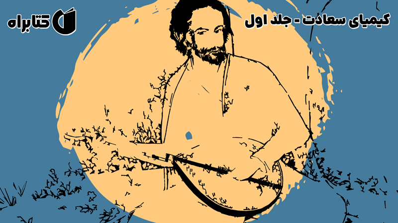معرفی و دانلود کتاب کیمیای سعادت - جلد اول