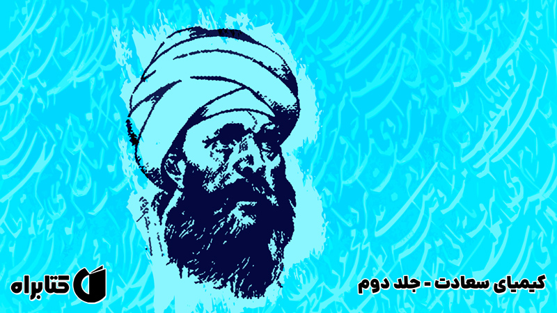معرفی و دانلود کتاب کیمیای سعادت - جلد دوم