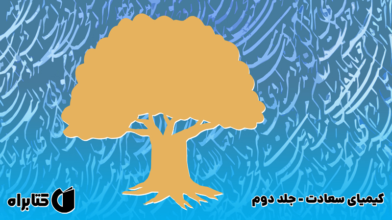معرفی و دانلود کتاب کیمیای سعادت - جلد دوم