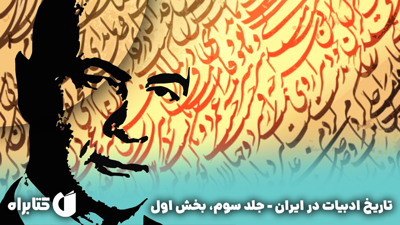 معرفی و دانلود کتاب تاریخ ادبیات در ایران - جلد سوم، بخش اول