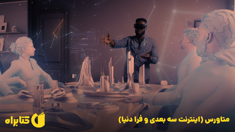 معرفی و دانلود کتاب متاورس (اینترنت سه بعدی و فرا دنیا)