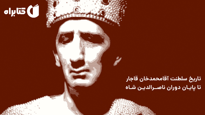 معرفی و دانلود کتاب شرح زندگانی من - جلد اول