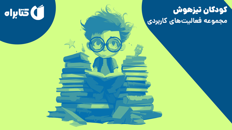 معرفی و دانلود کتاب کودکان تیزهوش