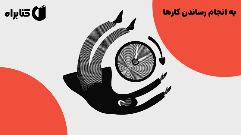 معرفی و دانلود کتاب صوتی به انجام رساندن کارها