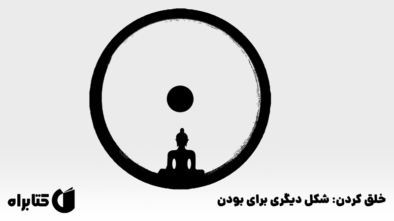 معرفی و دانلود کتاب صوتی خلق کردن: شکل دیگری برای بودن