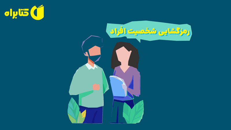 معرفی و دانلود کتاب رمزگشایی شخصیت افراد