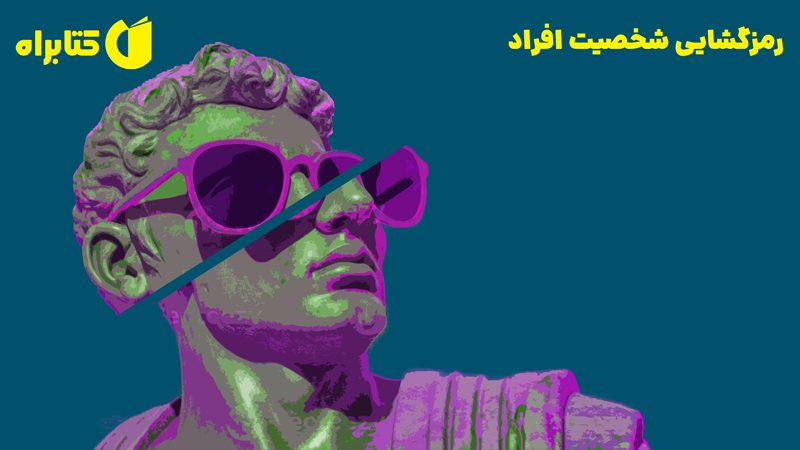 معرفی و دانلود کتاب رمزگشایی شخصیت افراد