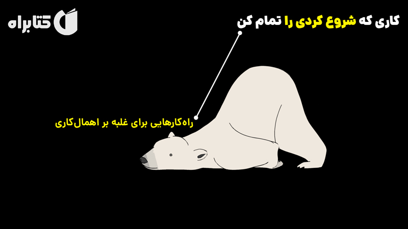 معرفی و دانلود کتاب کاری که شروع کردی را تمام کن