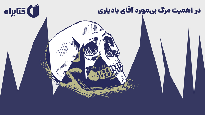 معرفی و دانلود کتاب صوتی در اهمیت مرگ بی‌مورد آقای بادیاری