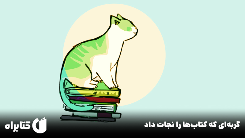 معرفی و دانلود کتاب صوتی گربه‌ای که کتاب‌ها را نجات داد