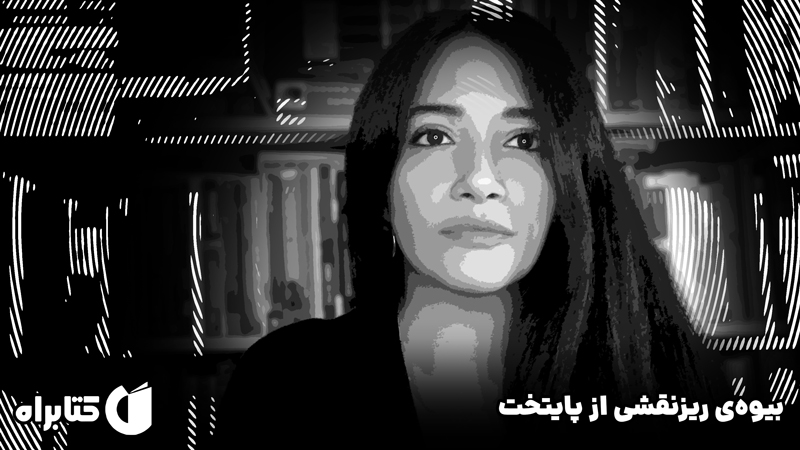 معرفی و دانلود کتاب صوتی بیوه‌ی ریزنقشی از پایتخت