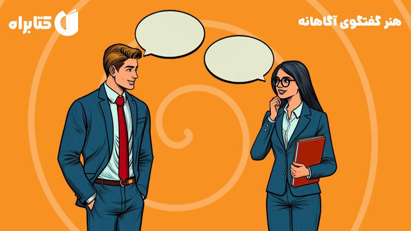 معرفی و دانلود کتاب هنر گفتگوی آگاهانه