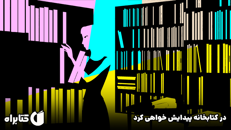 معرفی و دانلود کتاب صوتی در کتابخانه پیدایش خواهی کرد