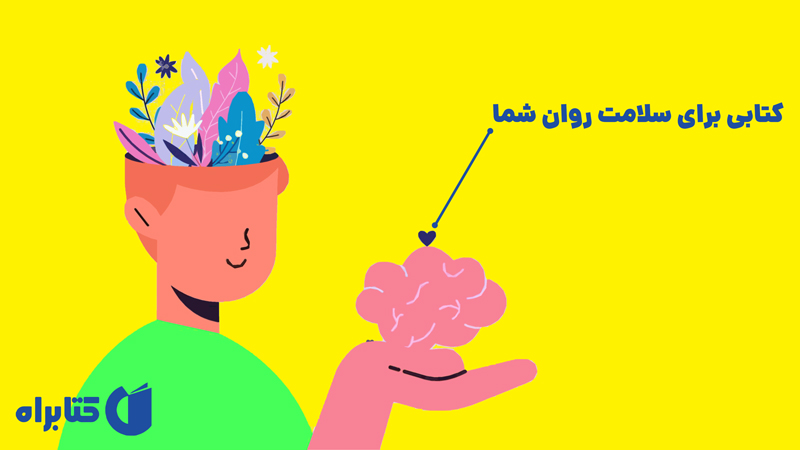معرفی و دانلود کتاب کتابی برای سلامت روان شما