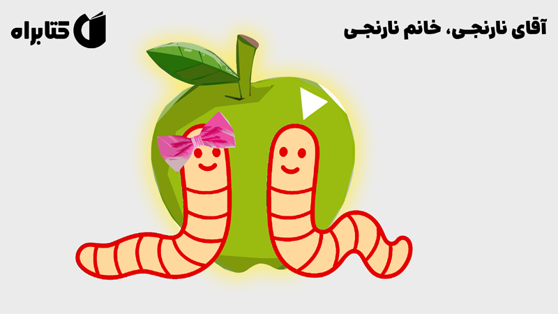 معرفی و دانلود کتاب آقای نارنجی، خانم نارنجی