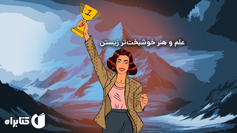 معرفی و دانلود کتاب صوتی زندگی دلخواهت را بساز