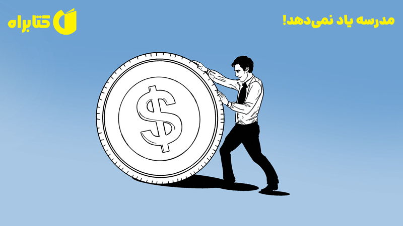 معرفی و دانلود کتاب صوتی مدرسه یاد نمی‌دهد!