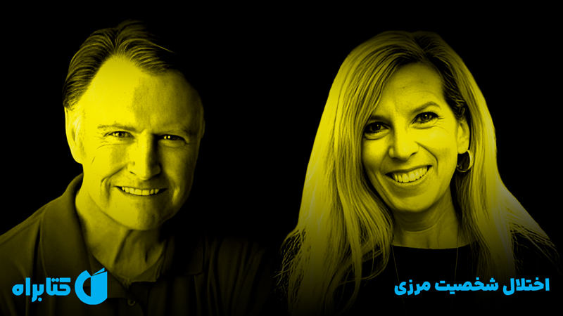 معرفی و دانلود کتاب اختلال شخصیت مرزی