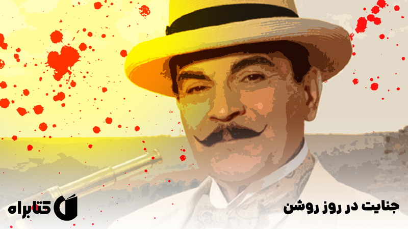 معرفی و دانلود کتاب جنایت در روز روشن