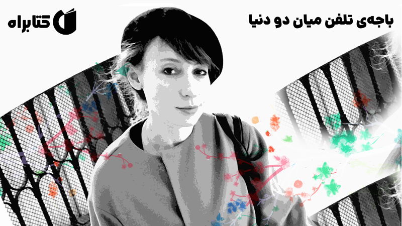 معرفی و دانلود کتاب باجه‌ی تلفن میان دو دنیا