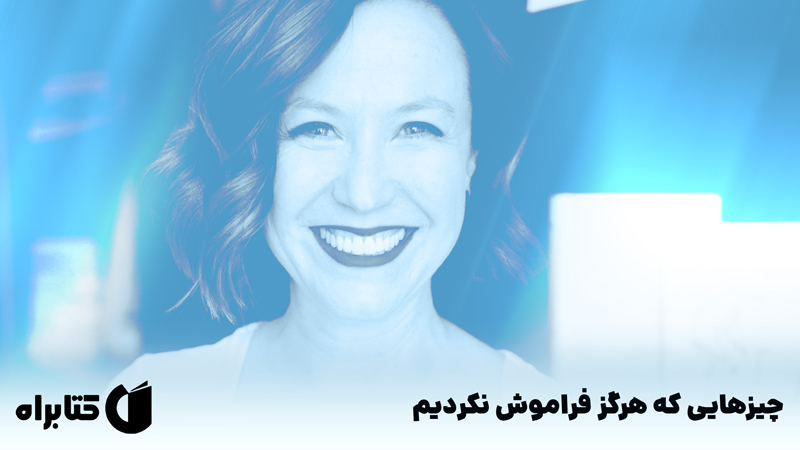 معرفی و دانلود کتاب چیزهایی که هرگز فراموش نکردیم