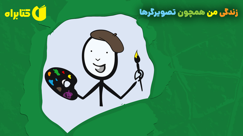 معرفی و دانلود کتاب زندگی من همچون تصویرگرها